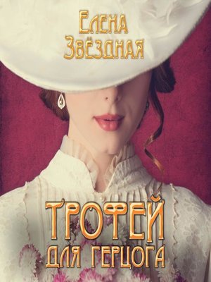 cover image of Трофей для герцога
